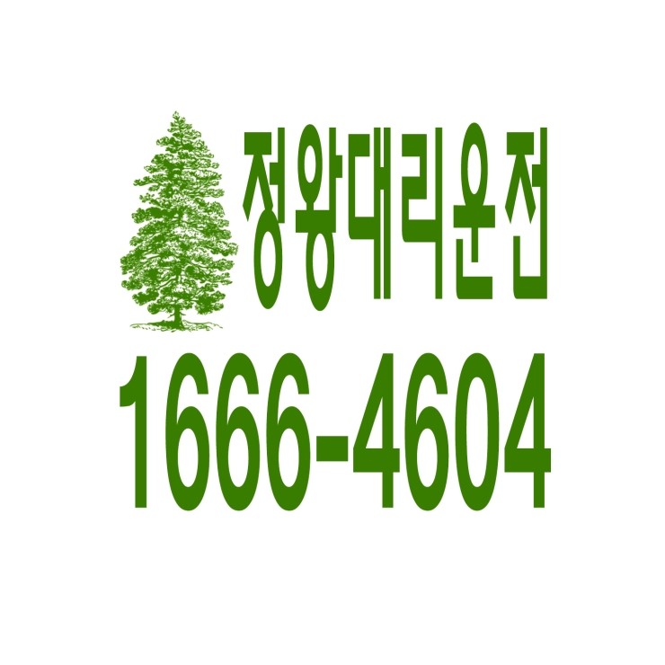 정왕동대리운전 1666-4604 현금결제,카드결제,계좌이체 가능,연중무휴 24시간 상담원 근무