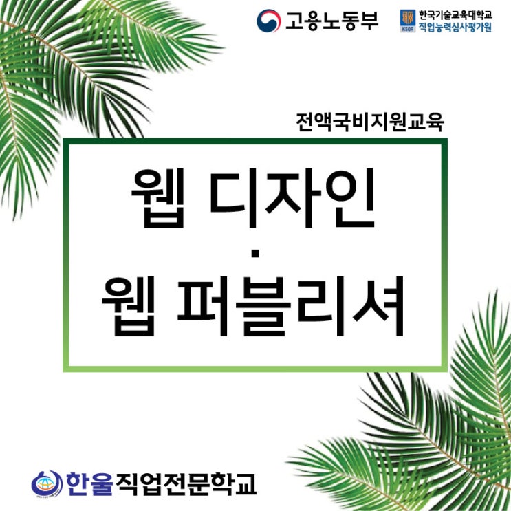  [ 광주 웹디자인 학원 ] 웹디자인과 웹퍼블리셔의 차이점!? - 국비지원 교육