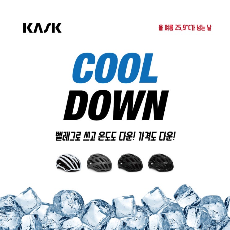  [카스크] 최고의 냉각 효과 역시 카스크 벨레그로!! 온도도 DOWN 가격도 DOWN ( 단, 기상청 예보 25.9도이상에서만 )