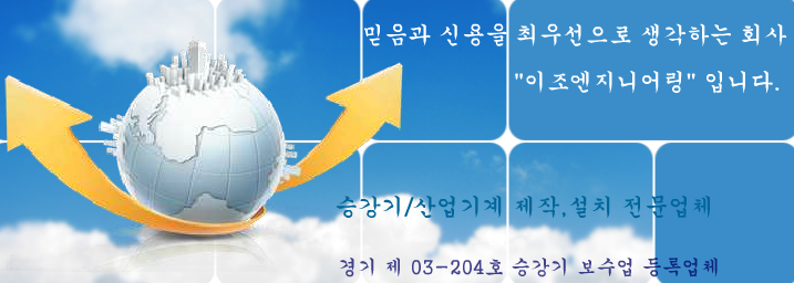  [이조엔지니어링] 화물승강기, 화물용리프트제작, 승강기유지보수