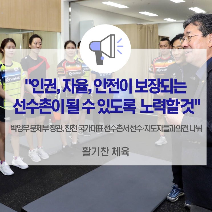 문체부 <b>장관</b>, <b>진천</b> 국가대표 <b>선수촌 방문</b>해 선수·지도자들과... 