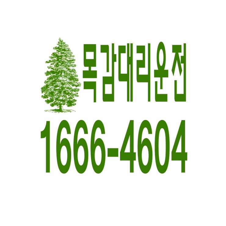  목감동대리운전 1666-4604 현금결제,카드결제,계좌이체 가능,연중무휴 24시간 상담원 근무