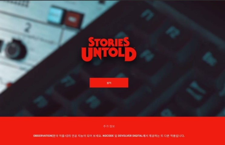 [ 에픽스토어 ] Stories Untold 게임 무료 한시적 배포 