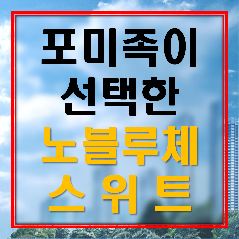  포미족이 선택한 노블루체 스위트