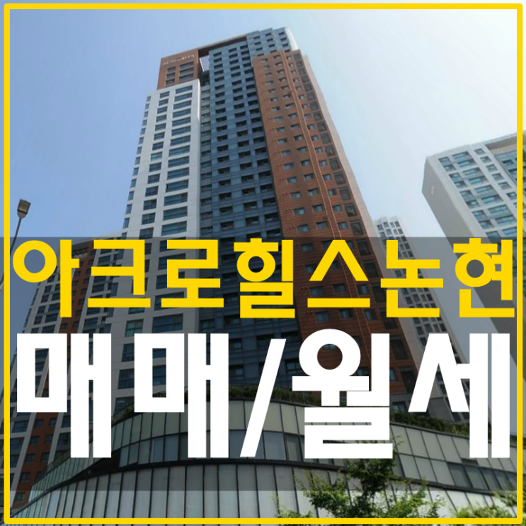  아크로힐스논현 33평 월세 매매까지 다양하게