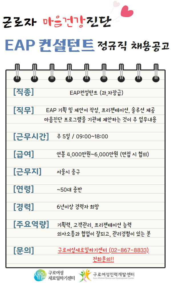  근로자 마음건강진단 , EAP 컨설턴트 정규직 채용공고
