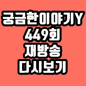 궁금한이야기Y 허경영 하늘궁 449회 재방송 다시보기 방송시간 편성표