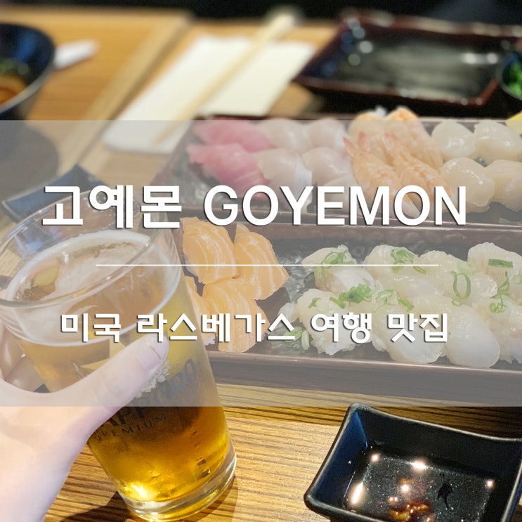 미국 라스베가스 여행:) 스시 맛집 고예몬[GOYEMON]