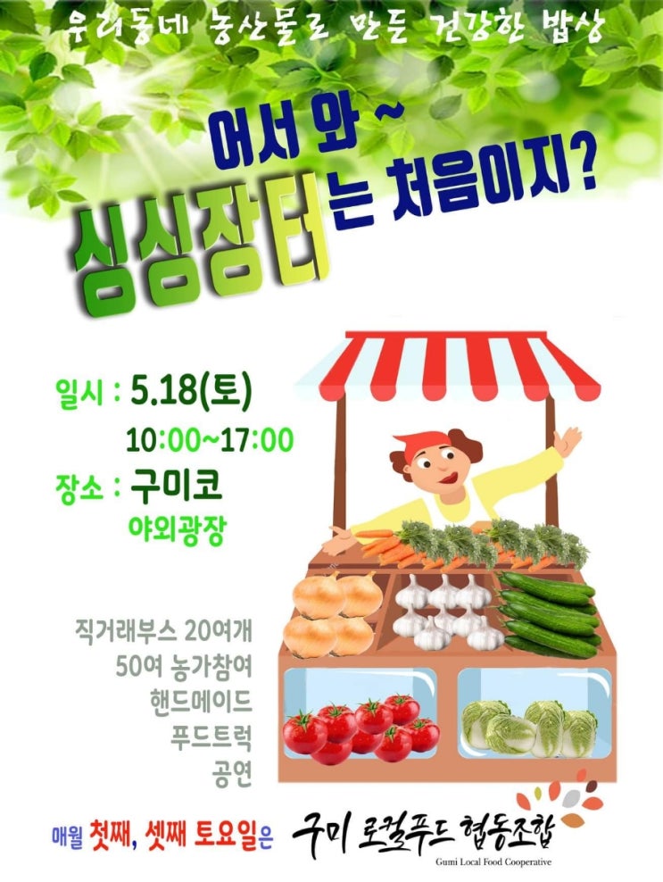  구미로컬푸드협동조합 싱싱장터 3번째