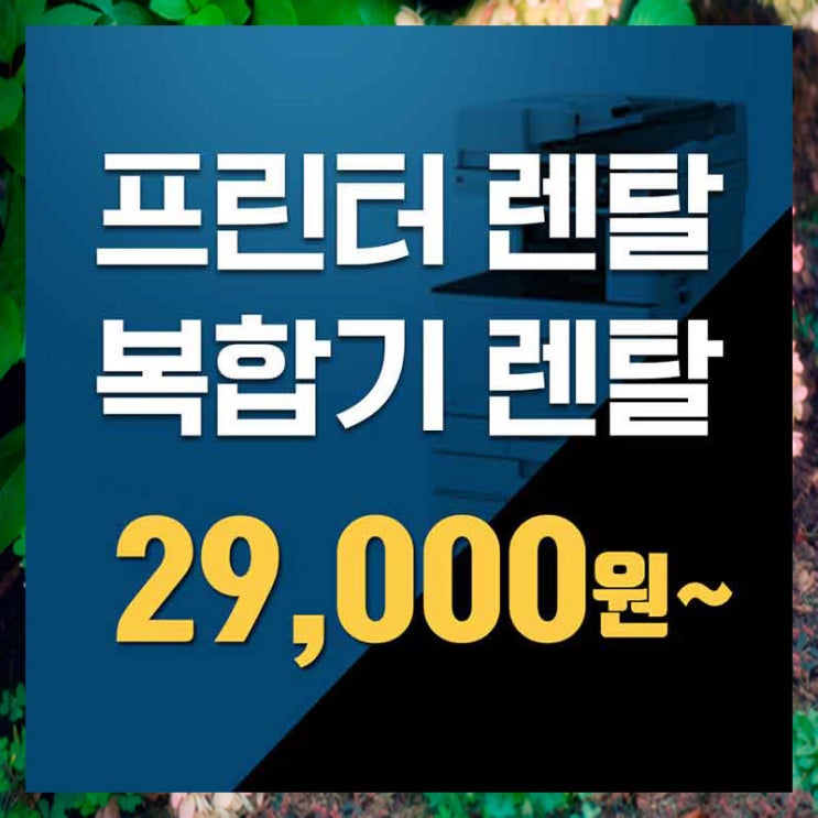  도봉구무한프린터임대 이거 모르면 손해