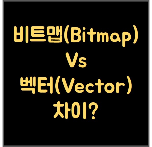 [기본강의] 비트맵(Bitmap) Vs 벡터(Vector) 차이?