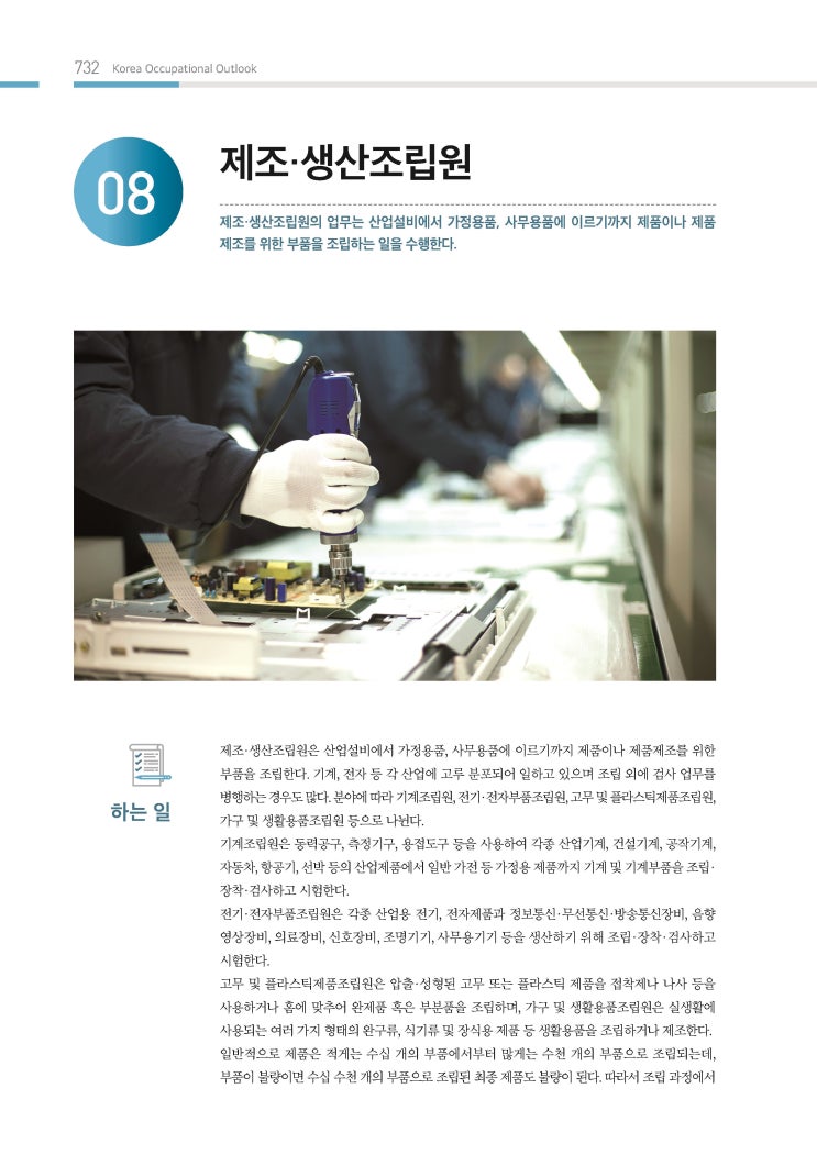  [2019 한국직업전망] 제조·생산조립원