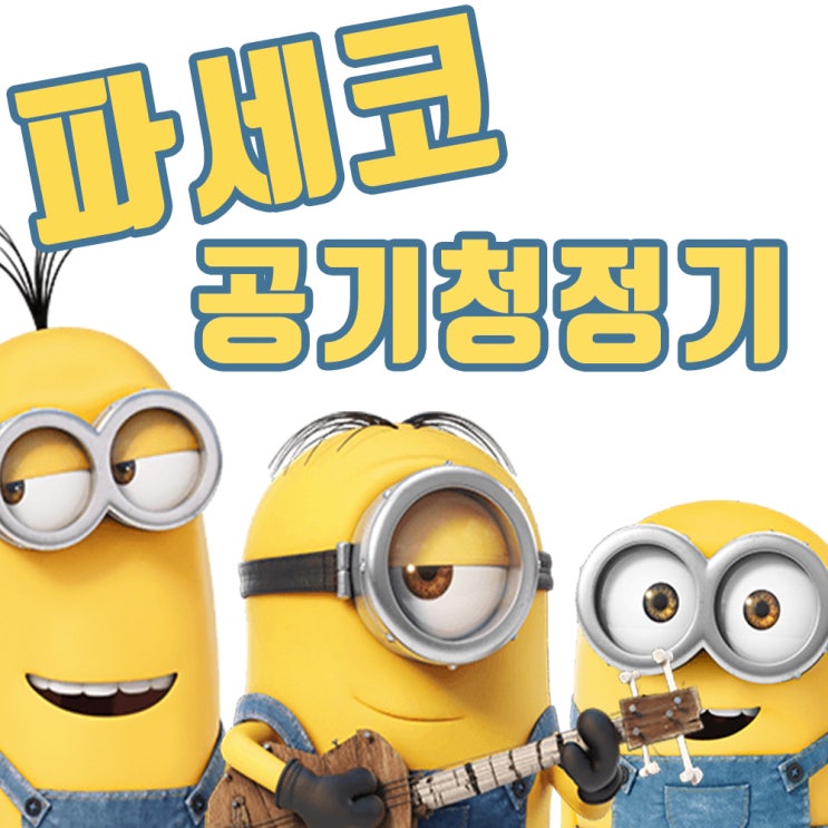  파세코 써큘레이터와 계절드림 비교해보았습니다!!