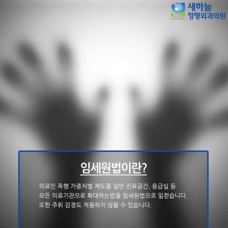  마포구정형외과새하늘에서 알려드리는 의료인 폭행 가중처벌 ‘임세원법’