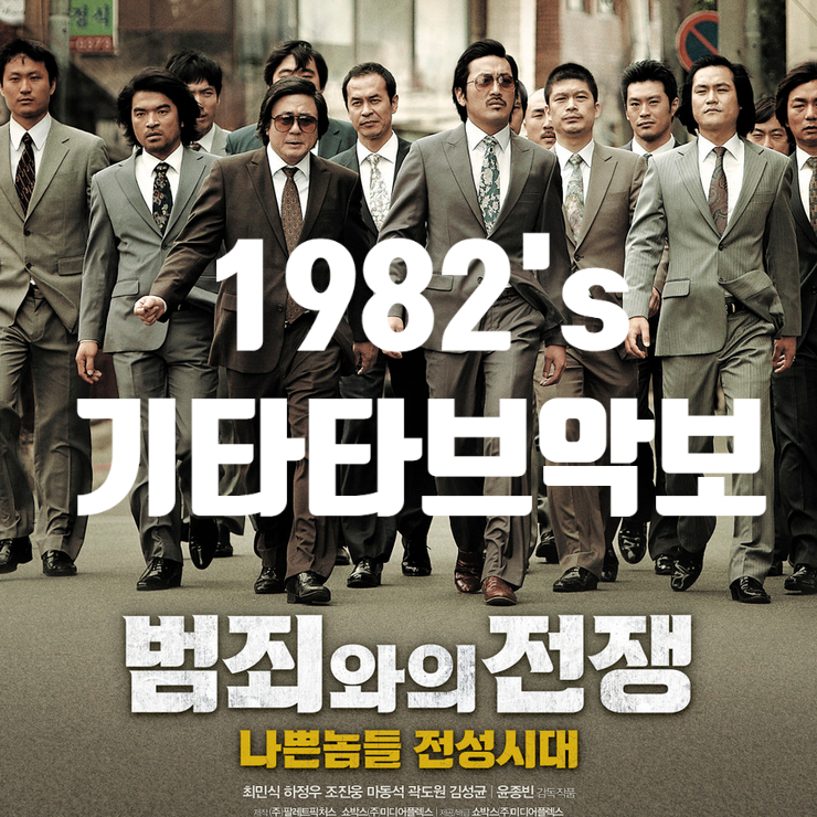  범죄와의 전쟁 ost 1982's 기타 타브 악보