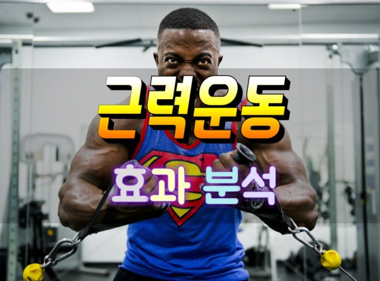  근력운동 효과 및 함께 먹으면 좋은 영양제 심층분석