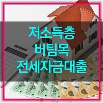  저소득층  대상 버팀목 전세자금 대출 자세히 알아보죠!