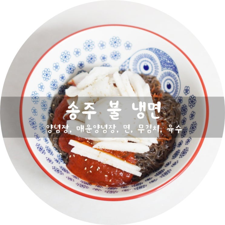  송주불냉면 매운 양념장 육수 택배 후기 무섭게 매운 냉면