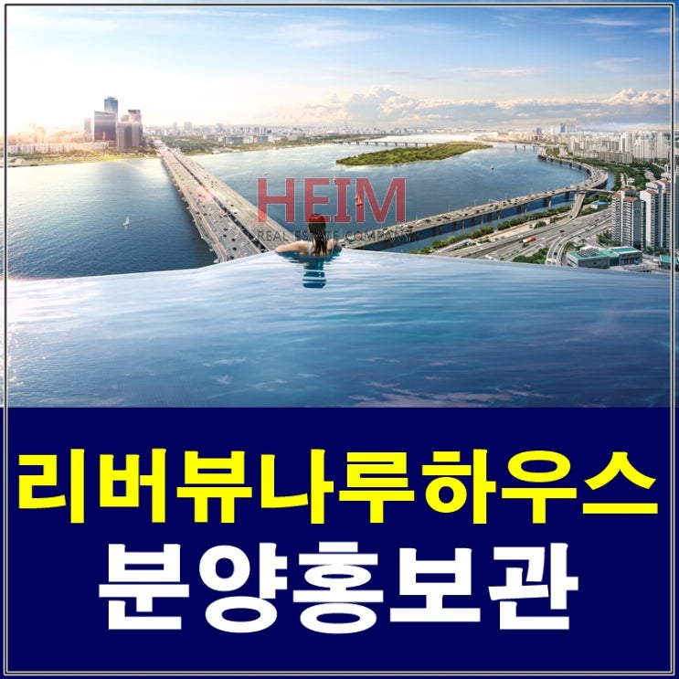 마포 리버뷰나루하우스 분양 청약 접수 중 !