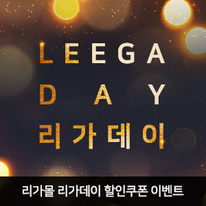  [리가몰이벤트] LEEGA 리가모피 온라인 공식몰 리가몰 리가데이 할인쿠폰 이벤트 안내