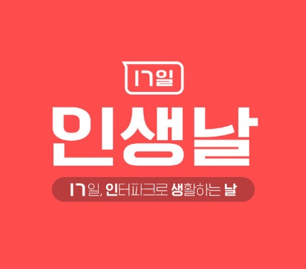  인터파크 인생날.. 17일 하루 타임딜 이벤트