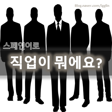  [여행 스페인어] 스페인어로 '무슨 일 하세요?'