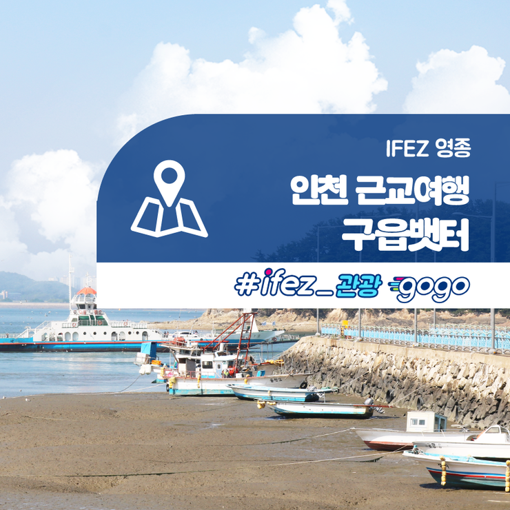 인천 근교 여행지 추천! IFEZ 영종 '구읍뱃터'