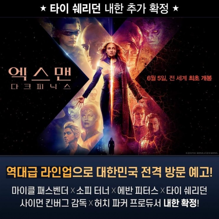  <엑스맨: 다크 피닉스> 타이 쉐리던 내한 추가 확정