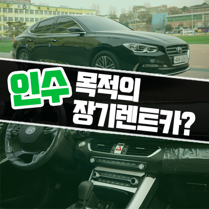  자동차 장기렌트 인수계획이 있다면 꼭 읽어주세요.