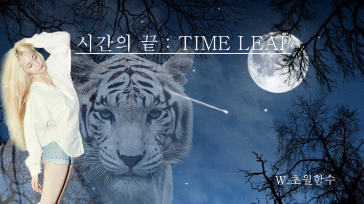  [엑소/방탄/사방신빙의글] 시간의 끝 : TIME LEAP 15
