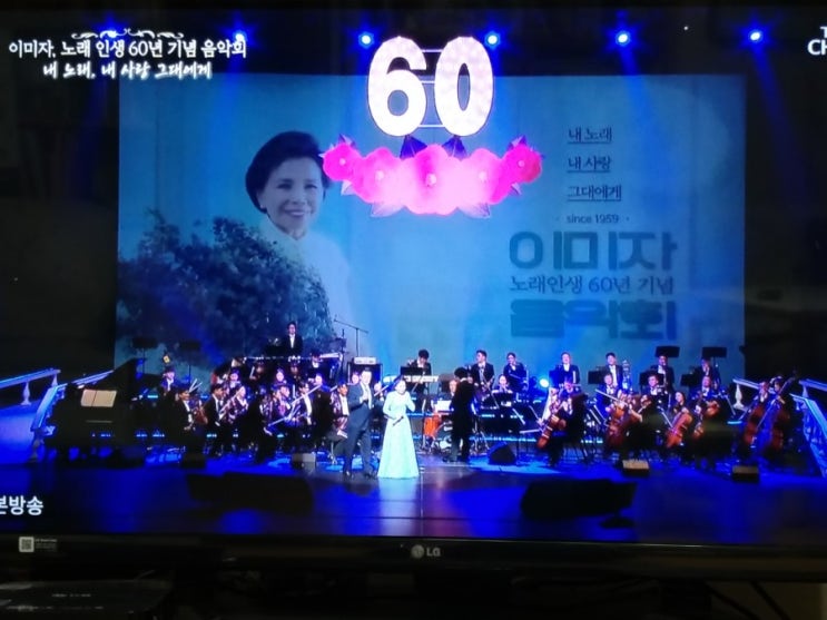  감동 가득했던 ' 이미자, 노래 인생 60년 기념 음악회'