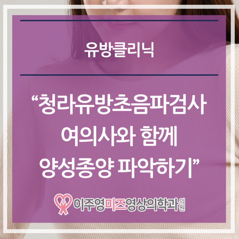 청라유방초음파검사 여의사와 함께 양성종양 파악하기