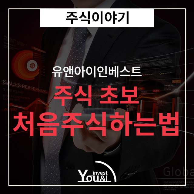  주식초보 처음주식하는법!