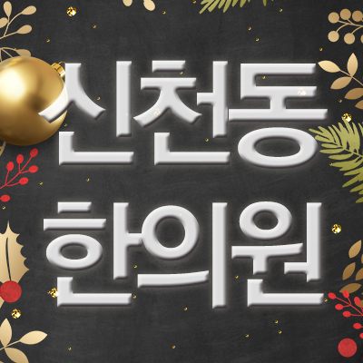  신천동 구안와사치료 한의원추천 잠실나루역 파크리오 장미아파트