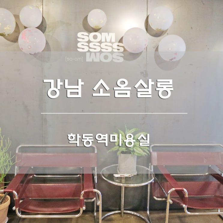  학동역미용실:) 강남 소옴살롱에서 모발크리닉, 두피케어 하고 왔어요!