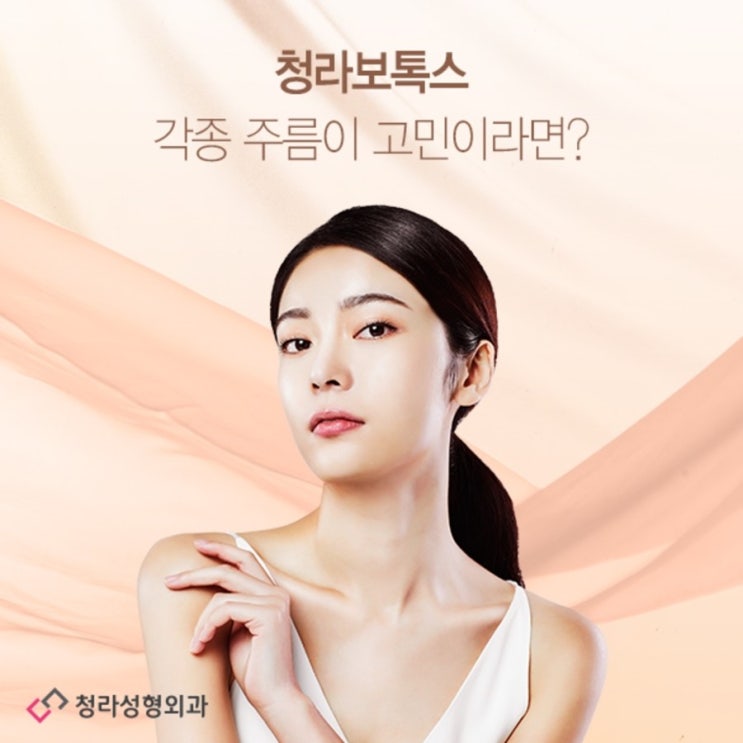  청라보톡스 각종 주름이 고민이라면?