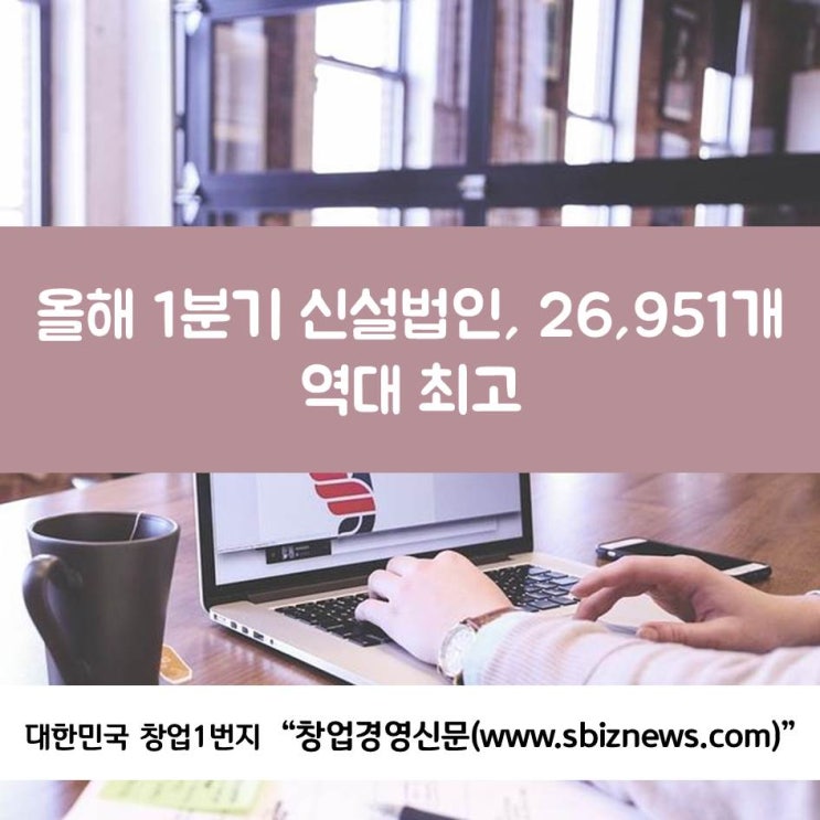  올해 1분기 신설법인 26,951개...역대 최고
