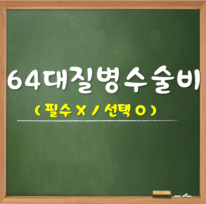  64대질병수술비 필수가 아닌 선택입니다