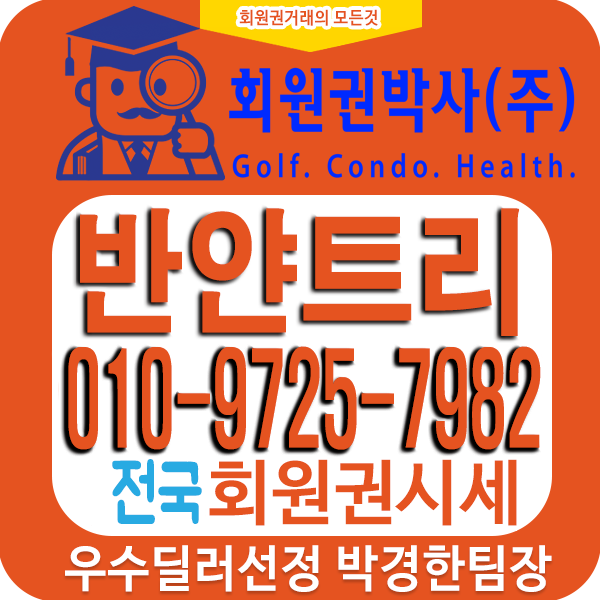  【반얀트리 회원권시세 및 가격/매매/거래방법/회원혜택 안내입니다. 반얀트리휘트니스회원권 연회비까지..】