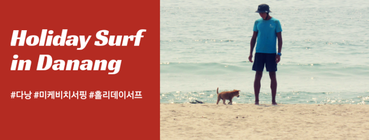  5월 상반기 서핑레슨! 미케비치서핑은 홀리데이서프