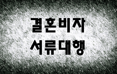  베트남 결혼비자 F6 서류 대행