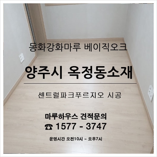  양주시 옥정동 센트럴파크 푸르지오 동화강화마루 소폭 베이직오크 시공