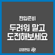  편입준비 두려워하지 말고 도전해보세요