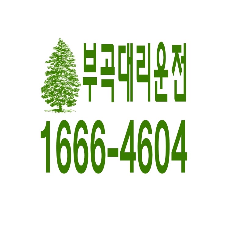  부곡동대리운전 1666-4604 현금결제,카드결제,계좌이체 가능,연중무휴 24시간 상담원 근무