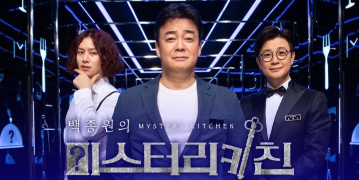  미스터리 음식 추리쇼 '백종원의 미스터리키친'