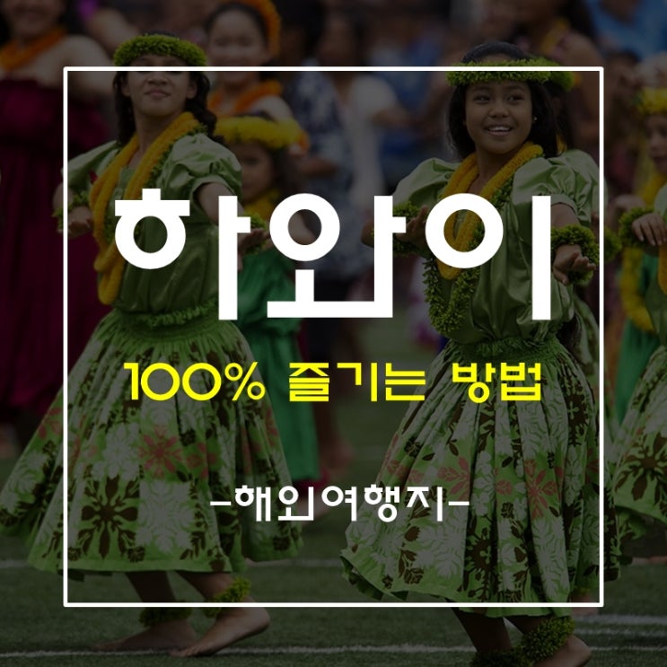  하와이 자유여행 100%즐기기 1탄