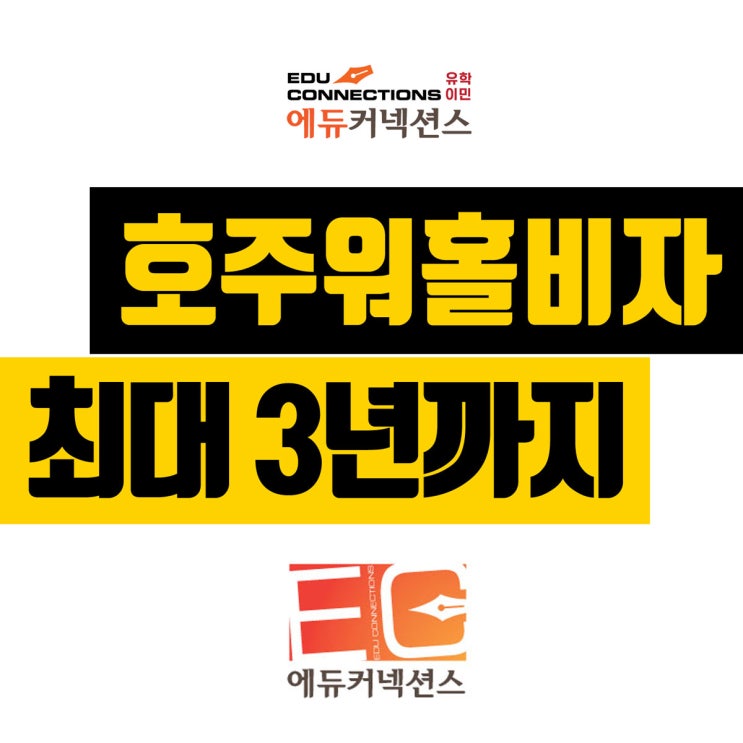 호주 워킹홀리데이 비자, 워홀비자 최대 3년까지 가능 : 2019년 7월부터 시행