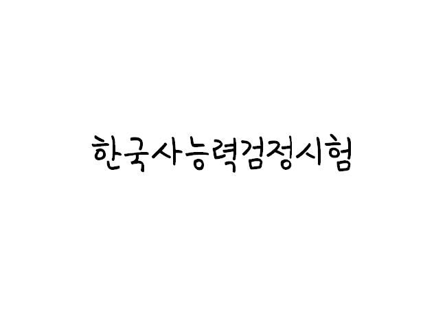  [스쿨잼 프렌즈 3기] 한국사능력검정시험