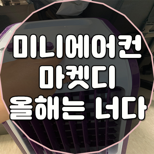  미니에어컨 마켓디 올해는너로정했다