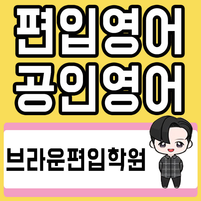  편입영어, 브라운 편입학원에서 공부했어요